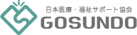 日本医療・福祉サポート協会GOSUNDO